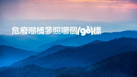 危廢噸桶參照哪個(gè)標(biāo)準(zhǔn)創(chuàng)新化工拆除技術(shù)：現(xiàn)代化解方案深度探析！
